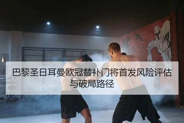 ba-li-sheng-ri-er-man-ou-guan-ti-bu-men-jiang-shou-fa-feng-xian-ping-gu-yu-po-ju-lu-jing-2-777.jpg