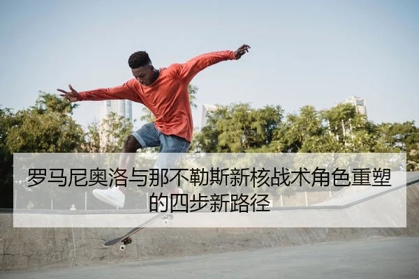 luo-ma-ni-ao-luo-yu-na-bu-le-si-xin-he-zhan-shu-jue-se-zhong-su-de-si-bu-xin-lu-jing-2-136.jpg
